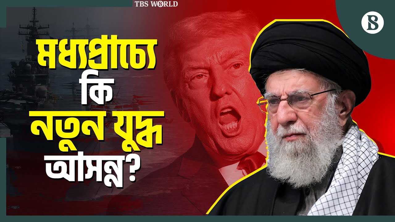 ইরানের দিকে এগোচ্ছে মার্কিন যুদ্ধজাহাজ | US Warship Iran | The Business Standard