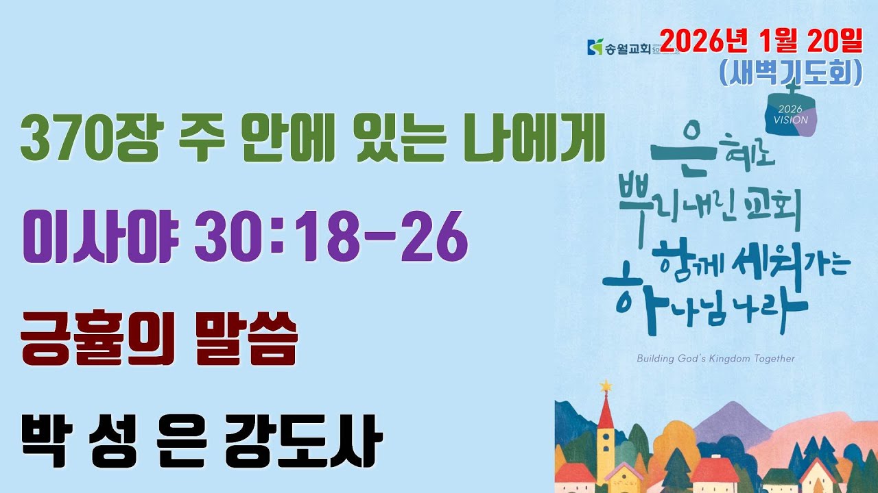 2026.01.20. 송월교회 새벽기도회