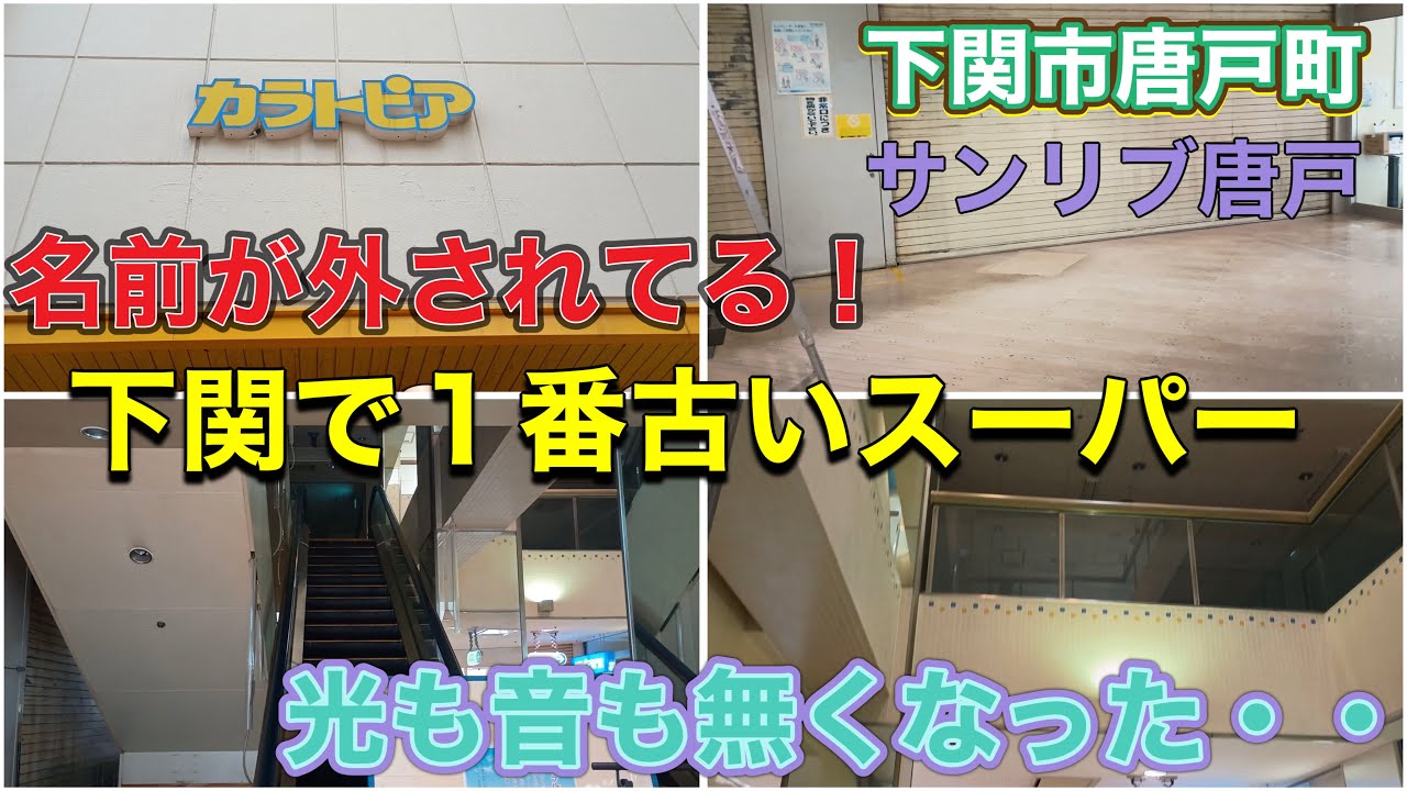 令和8年1月に閉店したサンリブ唐戸が今どうなっているか確認に行ってきた！&竹崎町のフグ料理屋【きんかん】さんを撮影してきました