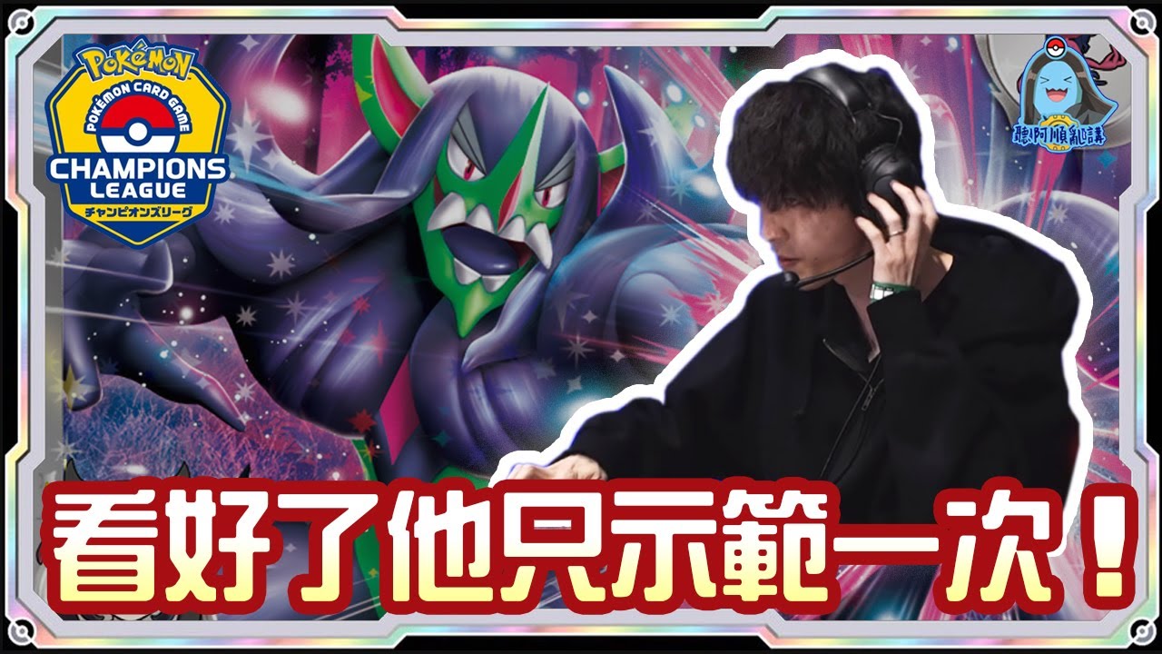 [阿順PTCG]_秀爛！噩夢精準鋪傷！瑪俐的長毛巨魔ex對戰太晶猛雷鼓ex！阿順來覆盤！日本宮城CL冠軍聯盟賽！[寶可夢卡牌488][ポケカ]｜聽阿順亂講｜ポケカCL2025宮城