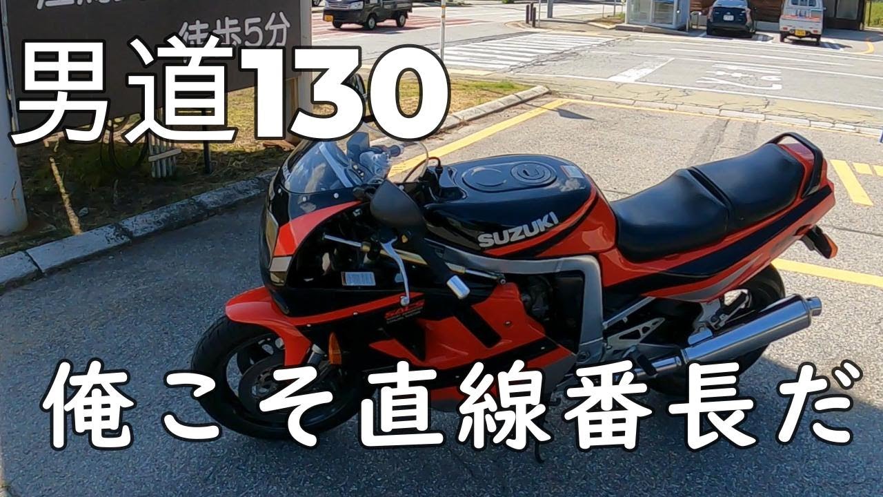 男道130  油冷エンジンのGSX-R1100で駆け抜けた、昔の最強バイク
