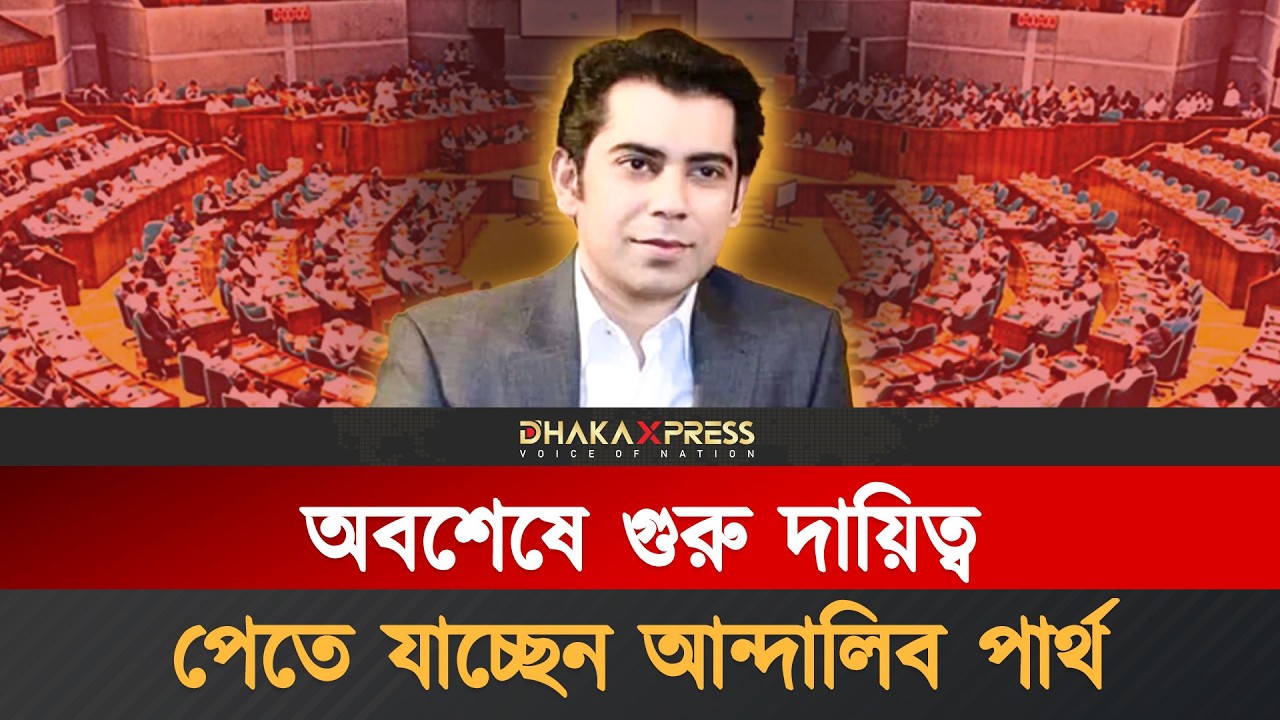 মন্ত্রীত্ব দেওয়া হয়নি, কী পেতে যাচ্ছেন পার্থ | Andaleeve Rahman | Minister