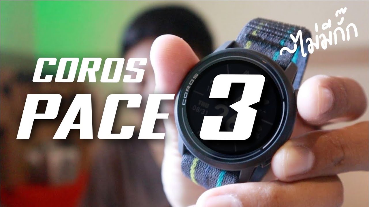 [FULL REVIEW] นาฬิกา COROS PACE 3 น้องเล็ก สเป็คโคตรโหด ใส่มาหมดไม่มีกั๊ก !!!