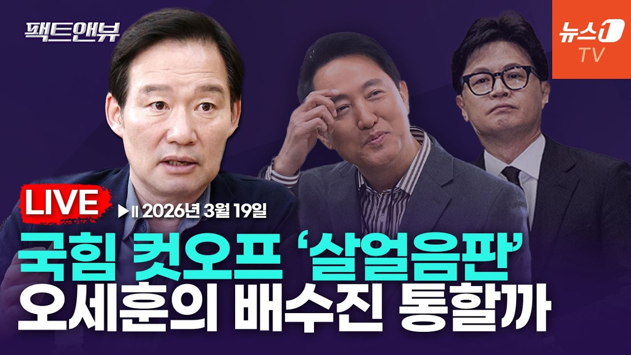[팩트앤뷰 LIVE] 국힘 '막장' 공천에 아수라장…보수 '심폐소생' 오세훈? 한동훈?/신지호 전 국민의힘 전략기획부총장｜2026년3월19일(목)