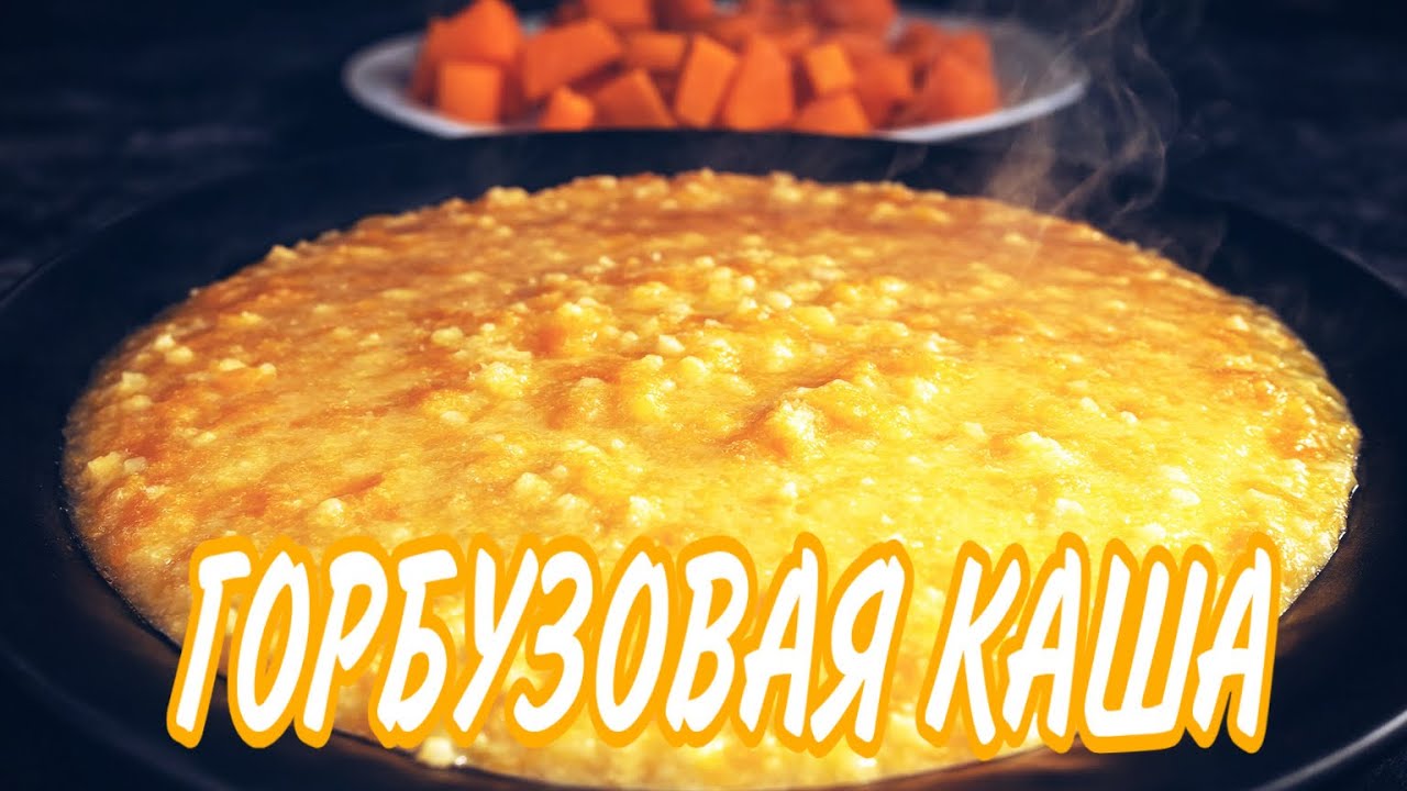Как приготовить горбузовую кашу с пшеном и молоком – домашний рецепт	