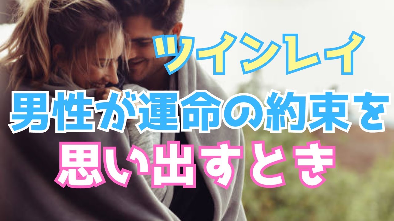男性があなたをツインレイだと気づくきっかけと特徴～他とは違うと感じる運命の合図～