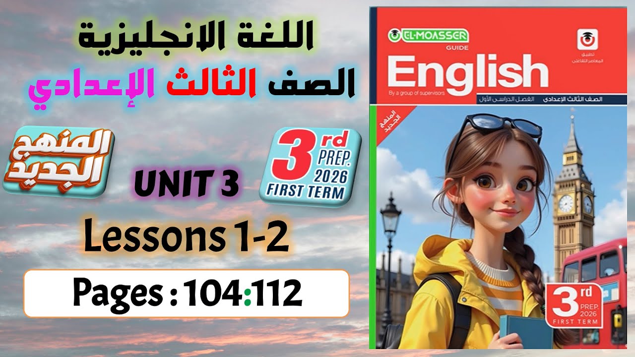 حل كتاب المعاصر انجليزي تالته اعدادي ترم اول 2026 المنهج الجديد كلمات الدرس الاول والتاني يونت 3
