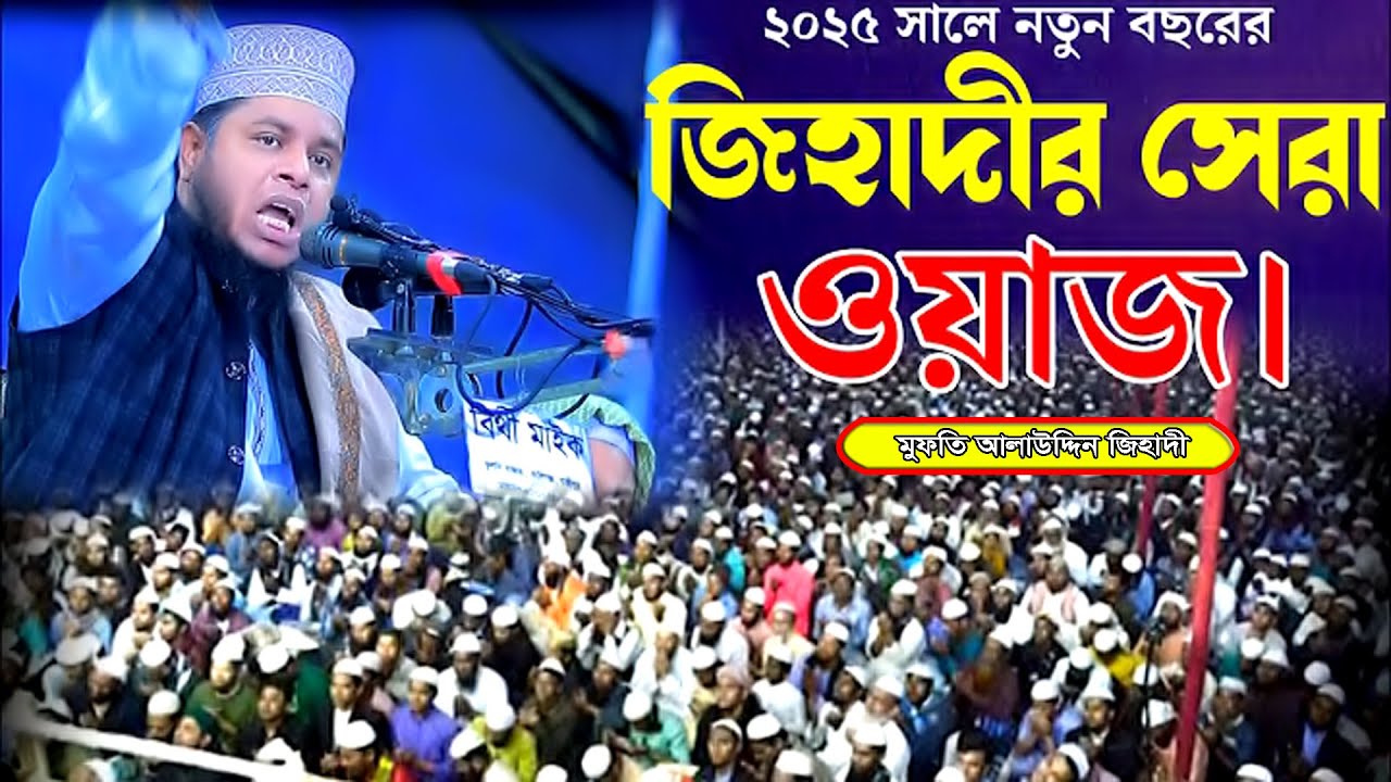 ২০২৫ মাহে রমজান ওয়াজ মুফতি আলাউদ্দিন জিহাদী। Mufti Alauddin Jihadi। SR HD Media