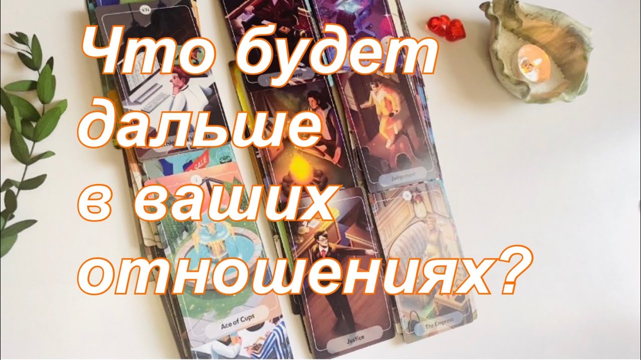 🌷Что будет дальше в ваших отношениях?🩷☀️🌿