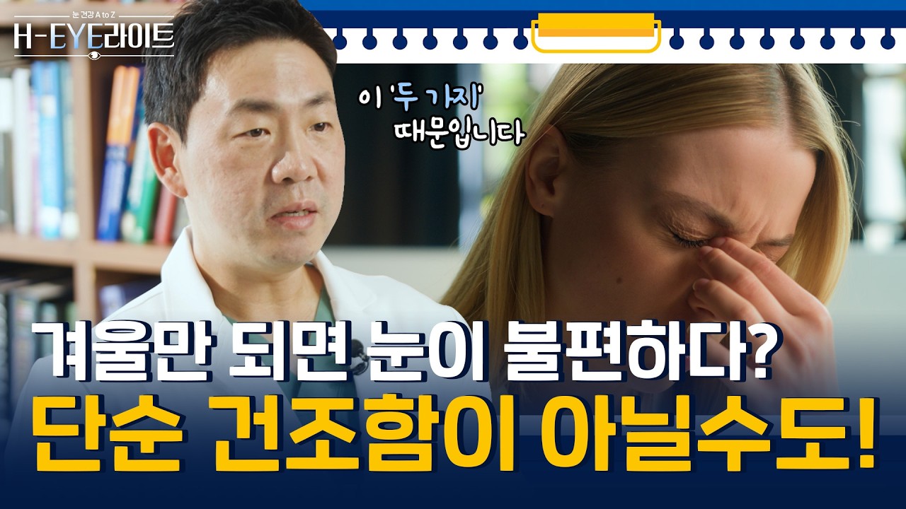 겨울만 되면 눈이 시리고 눈물이 나는 이유? 😭 겨울철 안질환 팩트체크 & 관리법 꿀팁 | H-EYE라이트 EP.1 | 겨울철 안질환편