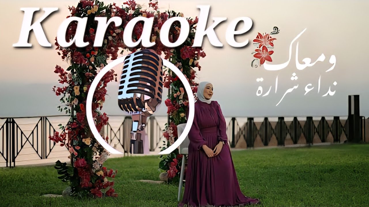 W Ma'aak - نداء شرارة كاريوكي | توزيع بيانو لم تسمعه من قبل