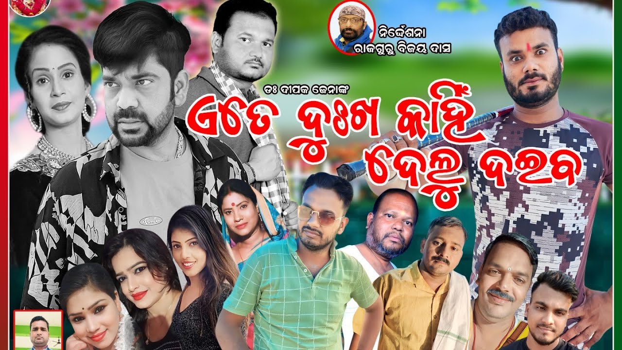 ଏତେ ଦୁଃଖ କାହିଁ ଦେଲୁ ଦଇବ || Banpur || Badahantuada Danda jatra || Anil Kumar #odiajatra #fulljatra
