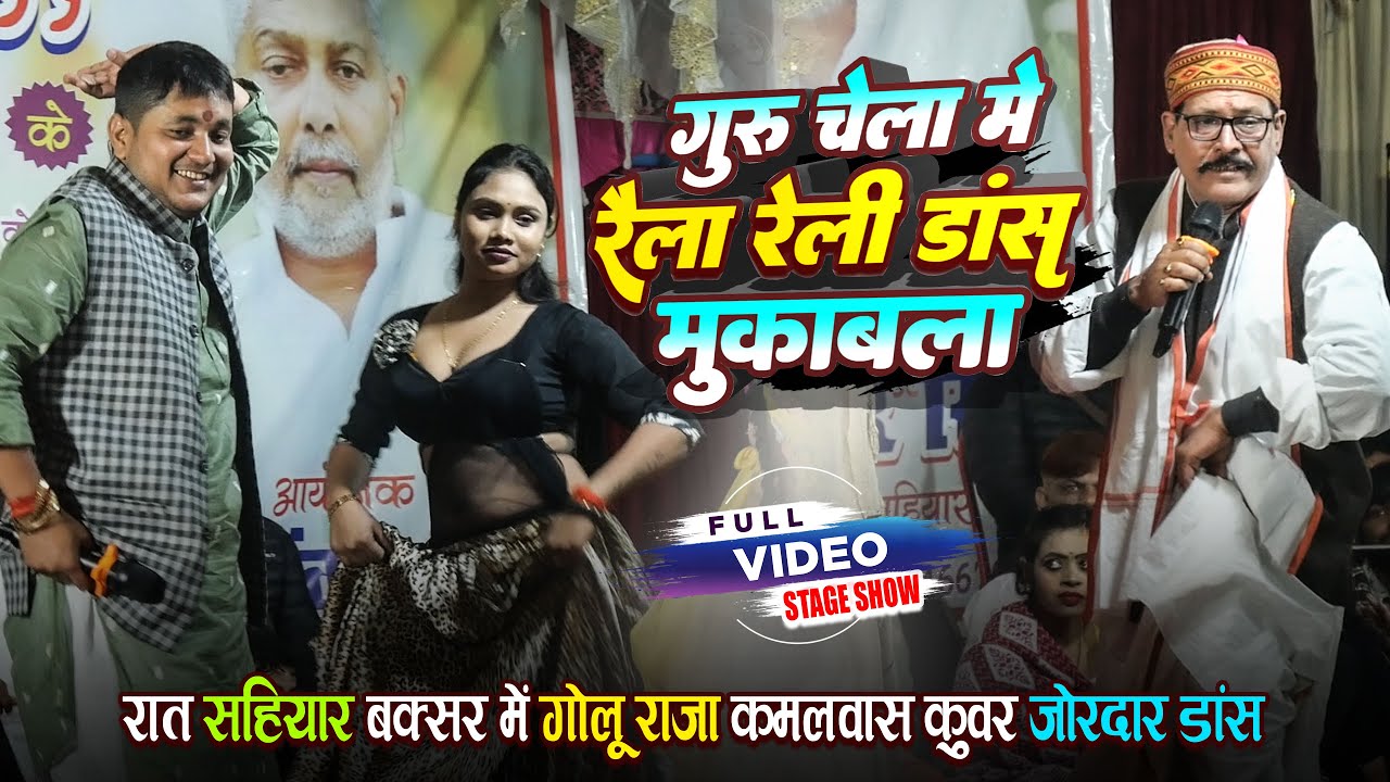गोलू राजा कमलवास कुवर रेला रेली डांस मुकाबला | सहियार बक्सर स्टेज शो New Viral Stage Show