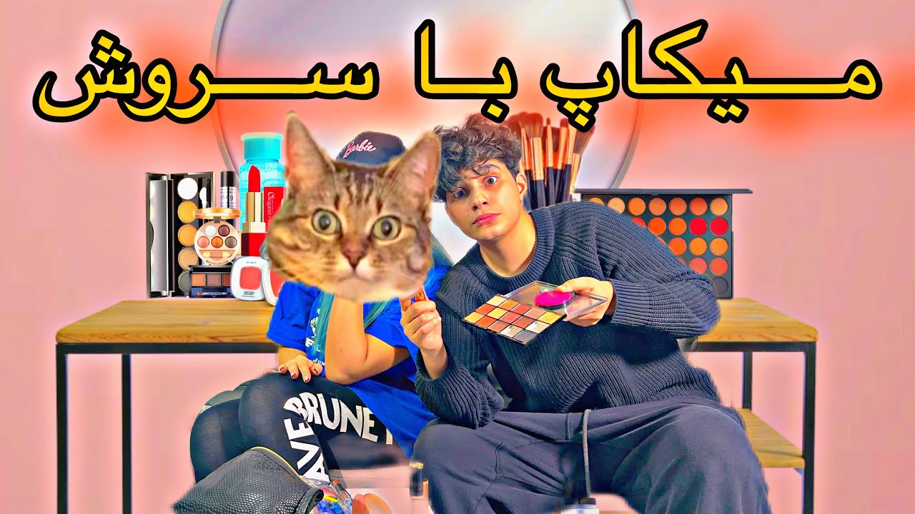 سروش بجای آرایش گند زد به صورتم🫤