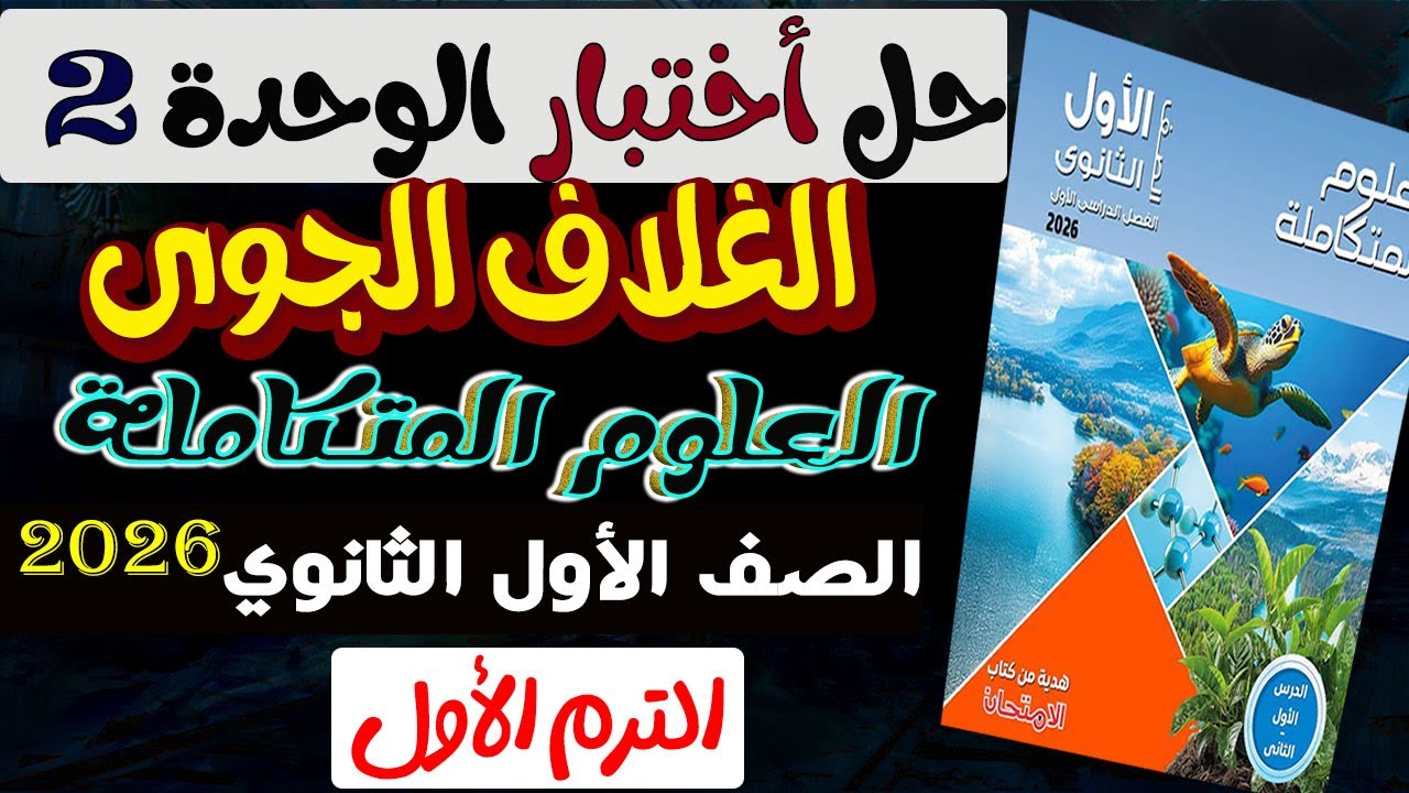 حل أختبار الوحدة الثانية الغلاف الجوي كتاب الأمتحان علوم متكاملة الصف الأول الثانوي الترم الاول 2026