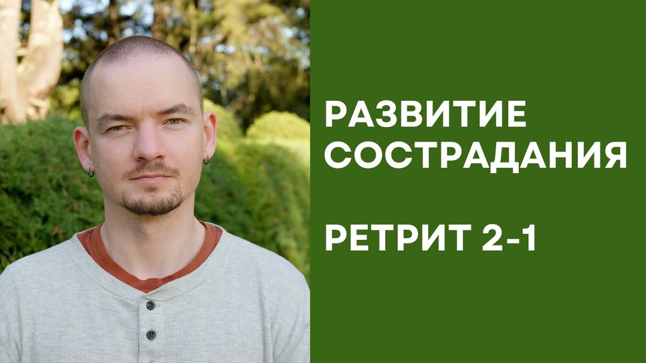 Ретрит по состраданию – 2-1