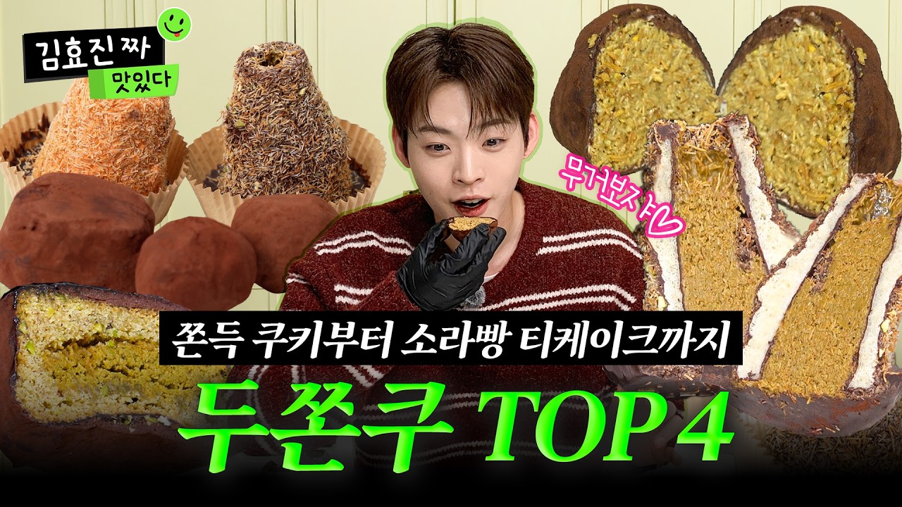 🚫두바이 딱딱 어쩌고 아님🚫쫀득한 두쫀쿠만 모았습니다｜🏆2025 유행 음식 연말정산ㅣ김효진짜맛있다 EP.20 [EN/JP/ID/TW]