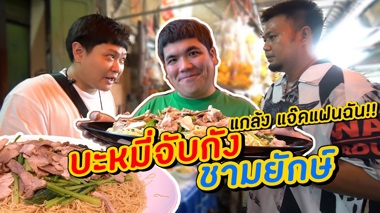 แกล้ง 