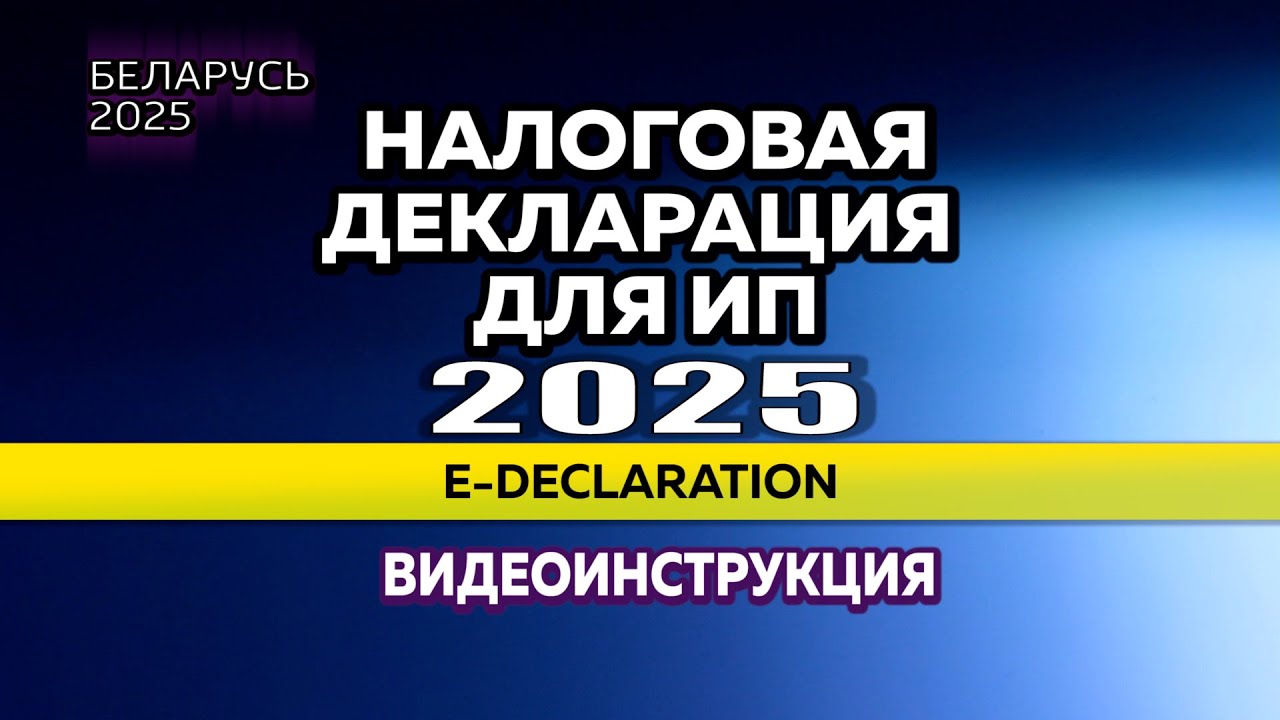 2025. КАК ЗАПОЛНИТЬ НАЛОГОВУЮ ДЕКЛАРАЦИЮ ДЛЯ ИП в Беларуси?