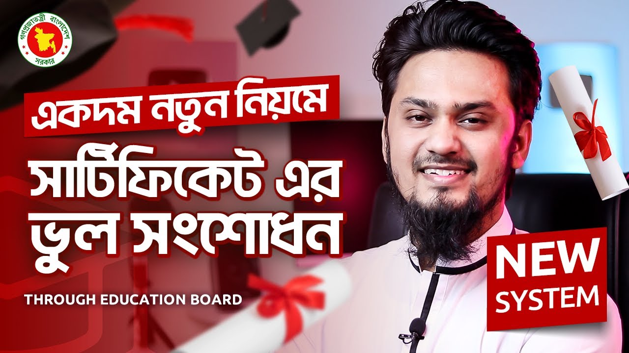 সার্টিফিকেট সংশোধনের নতুন পদ্ধতি | Certificate Correction New System | Education Board | Name Change