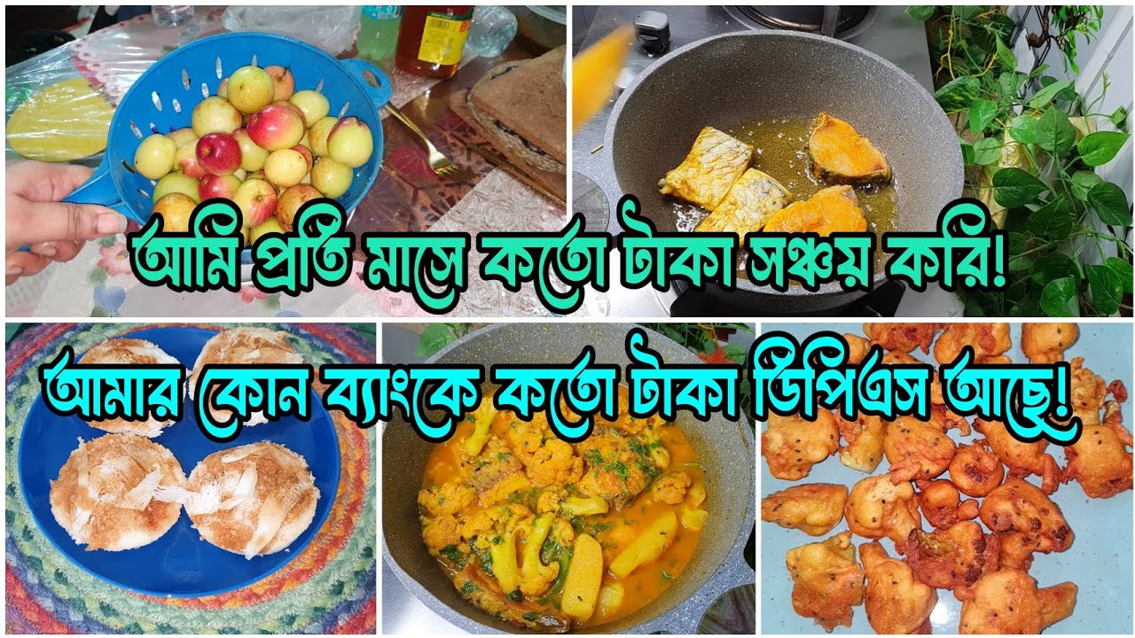 🏡মধ্যবিত্তের বউ হয়ে আমার কোন ব্যাংকে কতো টাকা DPS আছে, আজকে সব কিছু বলে দিলাম,,মাসিক সঞ্চয়ের হিসাব😇