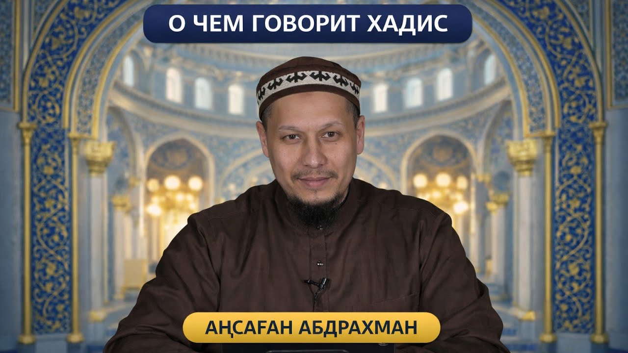 О ЧЕМ ГОВОРИТ ХАДИС // АҢСАҒАН АБДРАХМАН / 4 УРОК