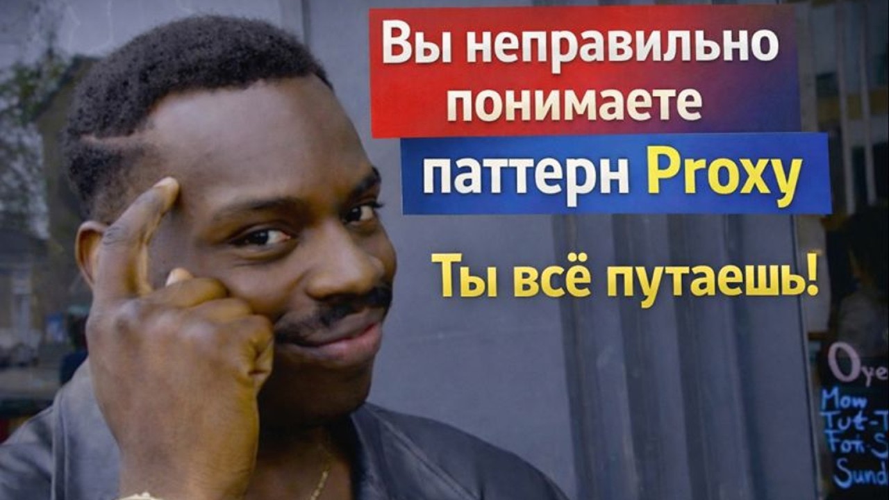 31. Паттерн Заместитель | ООП 2025