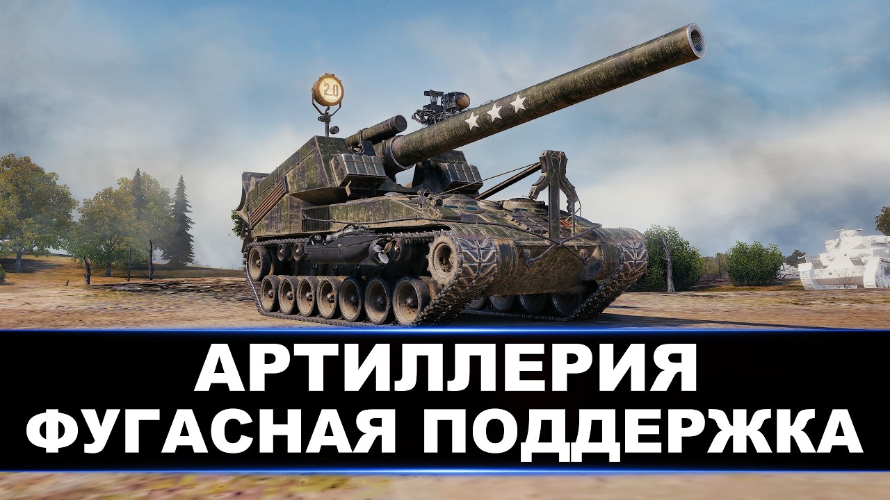 АРТИЛЛЕРИЯ | ФУГАСНАЯ ПОДДЕРЖКА СОЮЗНИКОВ