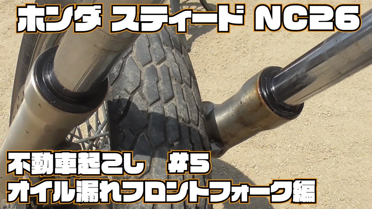 ホンダ スティード400 NC26 不動車起こし #5 オイル漏れフロントフォーク編