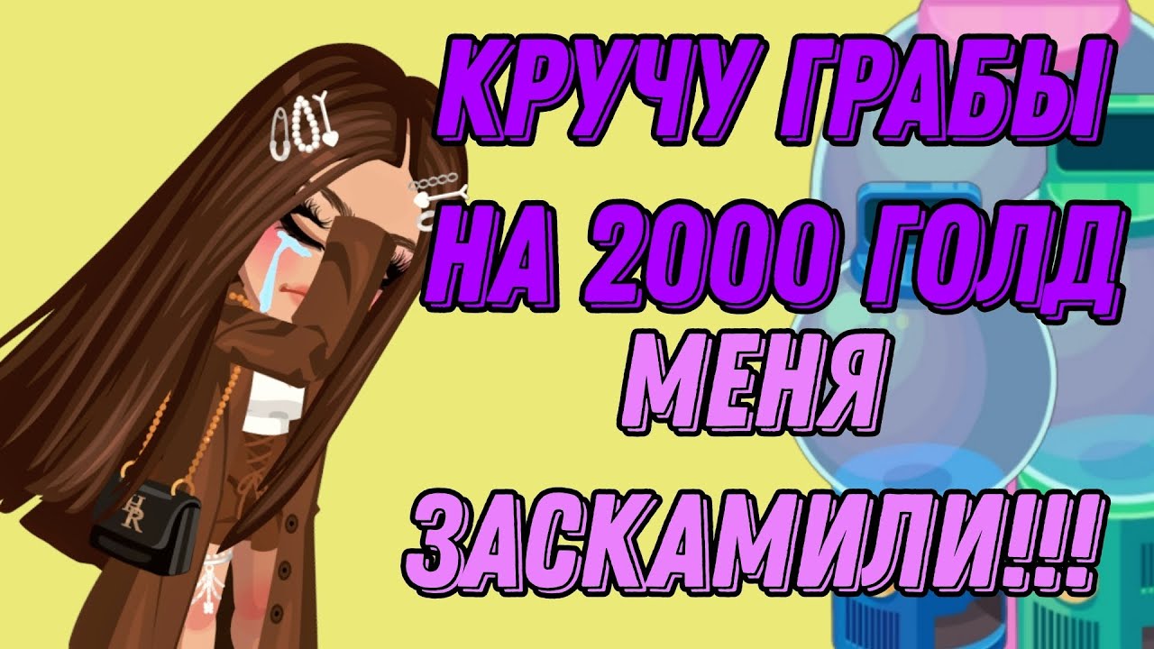😱КРУЧУ ГРАБЫ НА 2000 ЗОЛОТА|МЕНЯ ЗАСКАМИЛИ|HIGHRISE😭