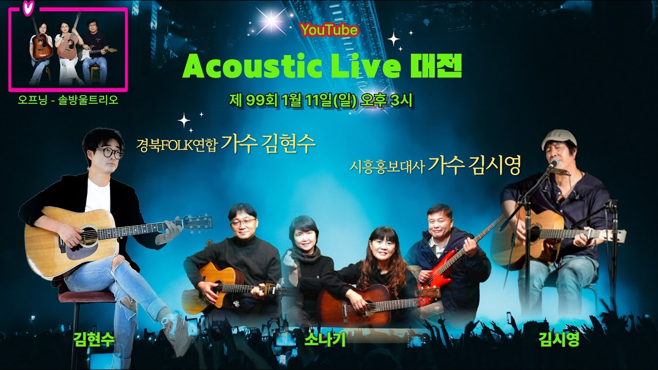 어쿠스틱 라이브 대전 99회 - 2026년 1월 11일 오후 3시!!