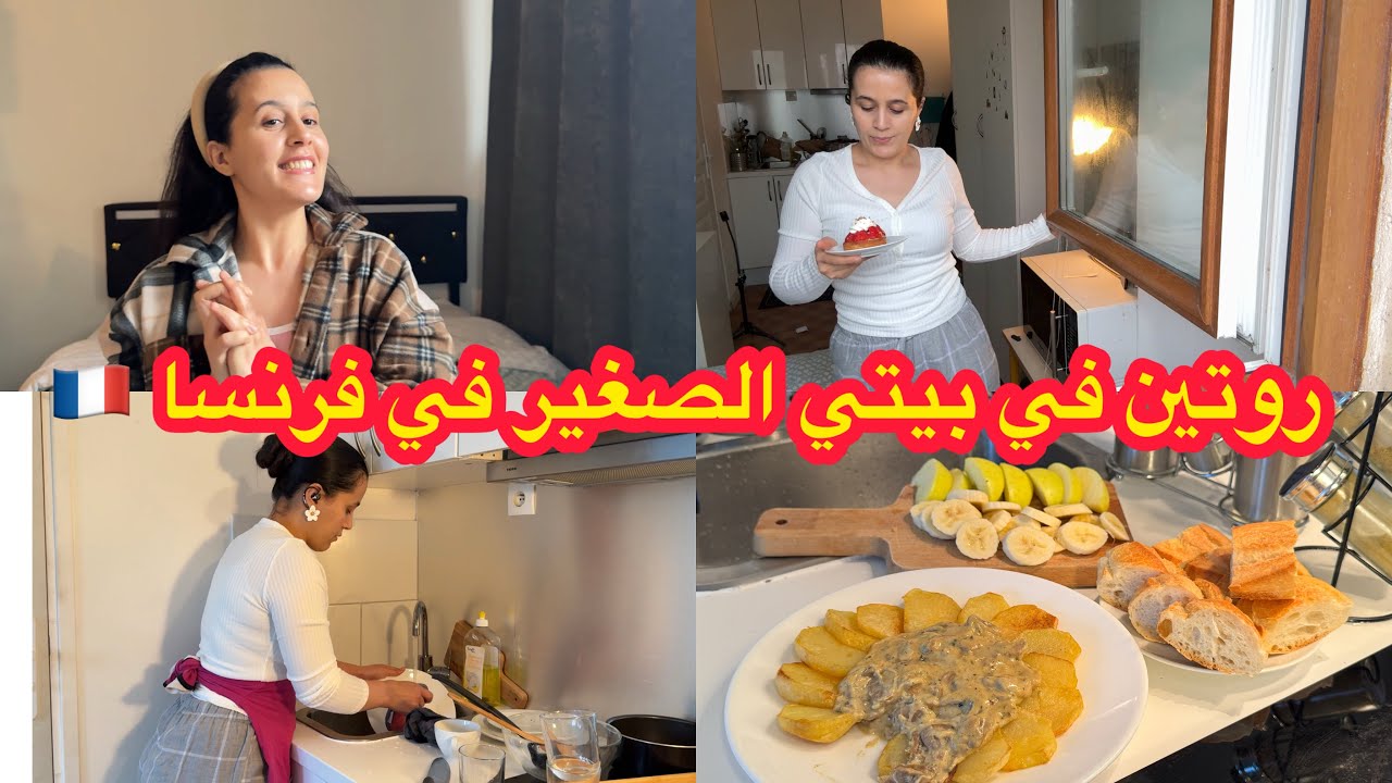 معيشتي في الغربة🇨🇵نهار كامل معايا💪روتين في بيتي الصغير نهار منخدمش🤗مشتريات🧥وصفة بالفطر بنة روعة🍄 