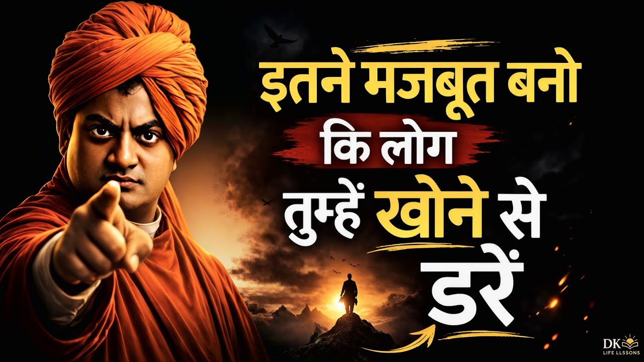 इतने मजबूत बनो कि लोग तुम्हें खोने से डरें | Swami Vivekananda Motivation