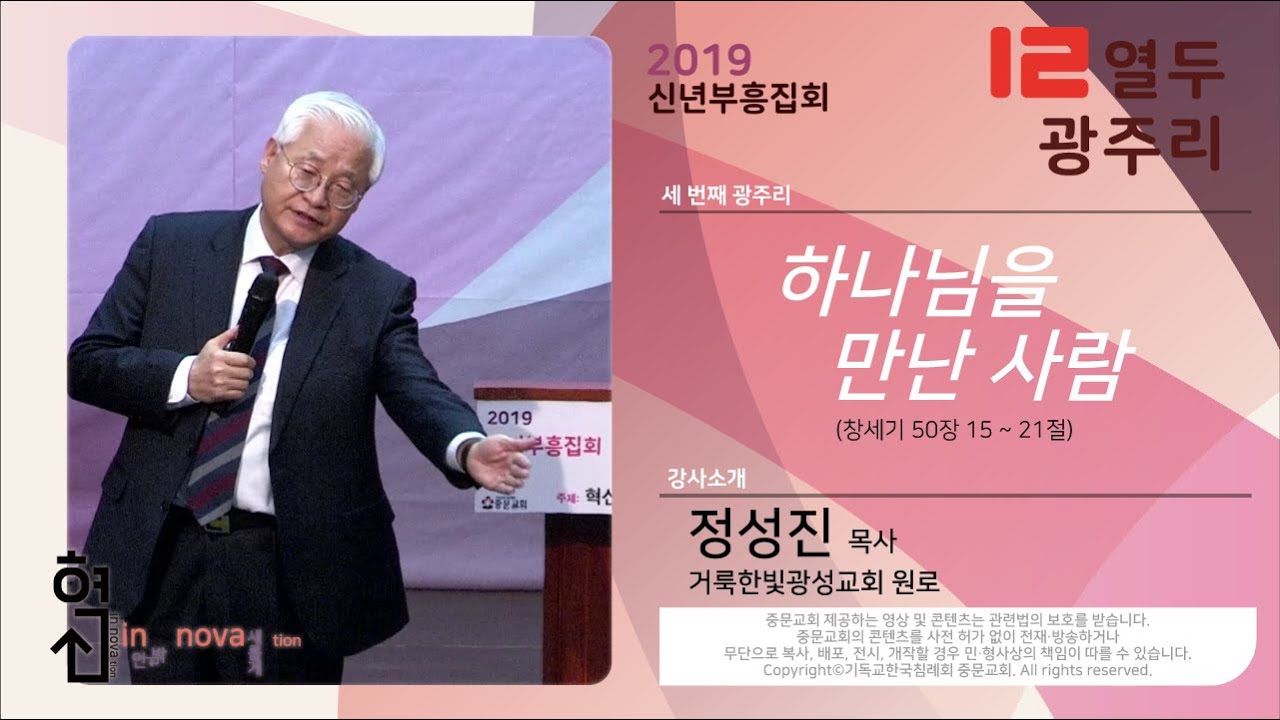03_정성진 목사 - 하나님을 만난 사람 - 축복의열두광주리 2019