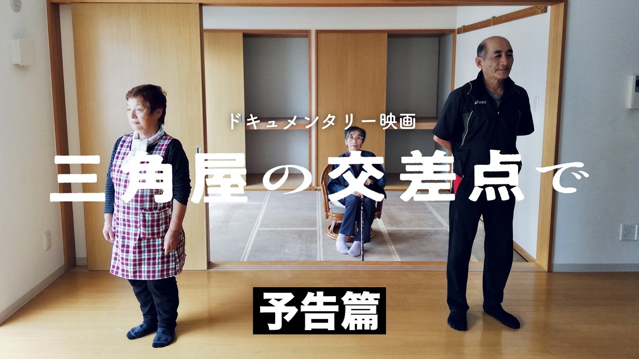 震災で家を失い、人生が動き出した――99歳の母と息子夫婦を3年間追った映画『三角屋の交差点で』予告編【2026年4月4日公開】