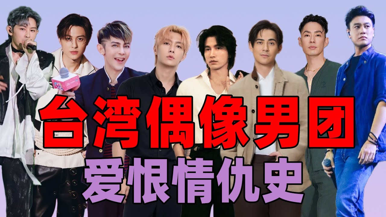 【台湾男团恩怨录】细数F4、飞轮海、棒棒堂的分分合合，白月光还是烂废墟？