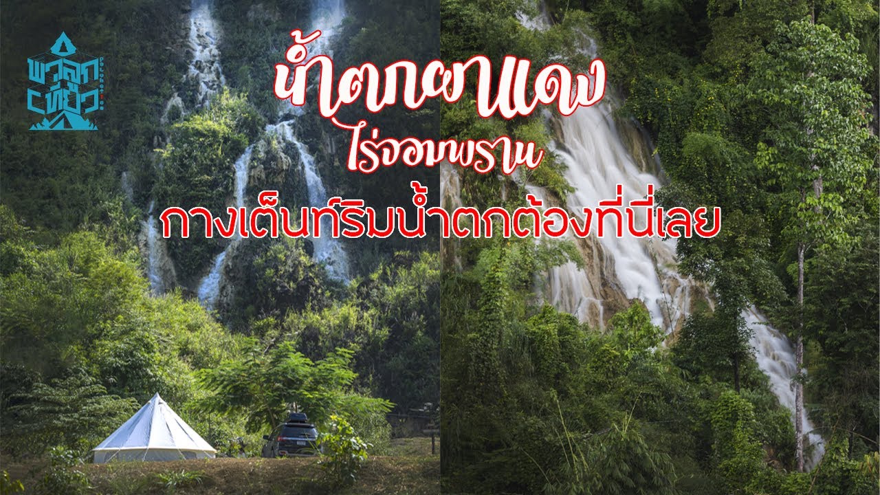 กางเต็นท์ติดน้ำตกที่กาญจนบุรี | น้ำตกผาแดง ไร่จอมพราน | พาลูกเที่ยว | Camping in Thailand