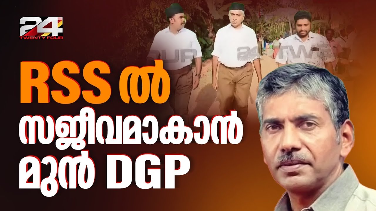 ഗണവേഷത്തിൽ ജേക്കബ് തോമസ്, RSS പരിപാടിയിൽ മുൻ DGP | Jacob Thomas | RSS