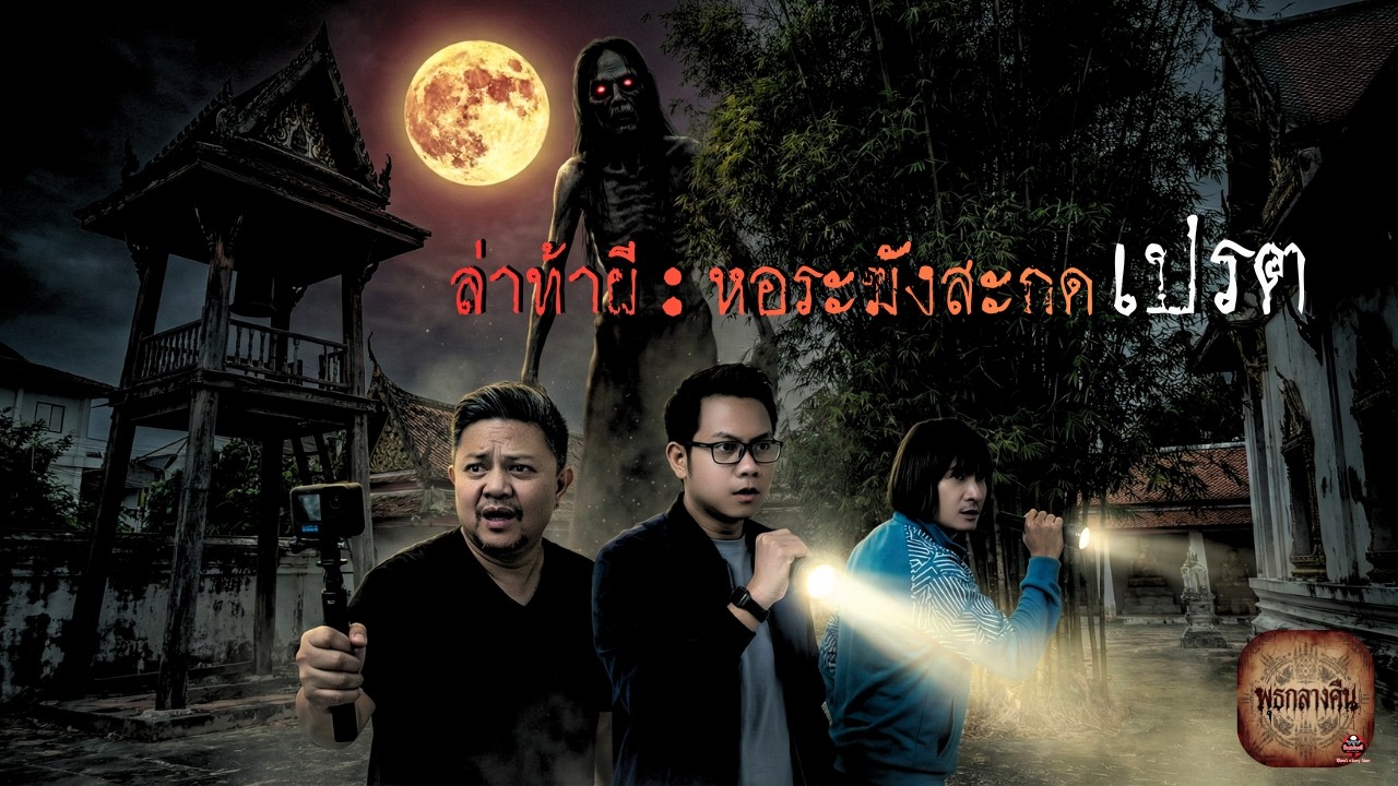 รายการพุธกลางคืน | ล่าท้าผี : หอระฆังสะกดเปรต (วัดใหม่ผดุงเขต) #คืนปล่อยผี