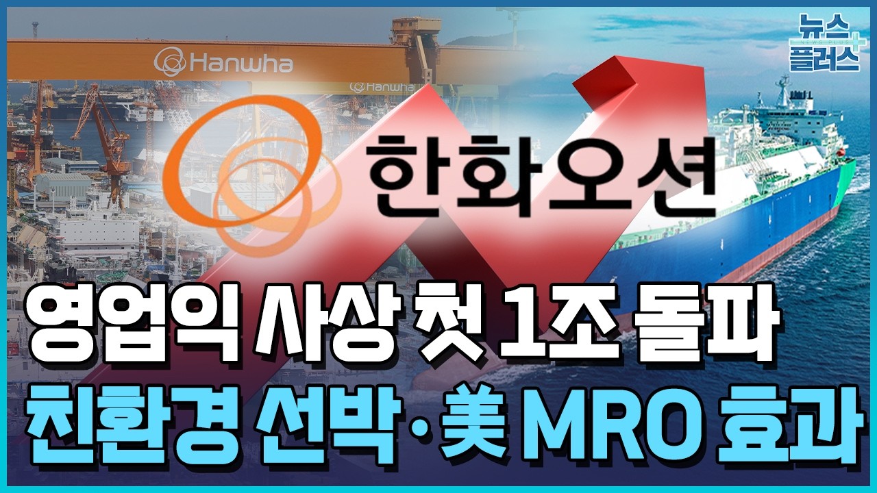 '친환경·방산' 쌍끌이…한화오션, 영업익 첫 1조 돌파 / 한국경제TV뉴스