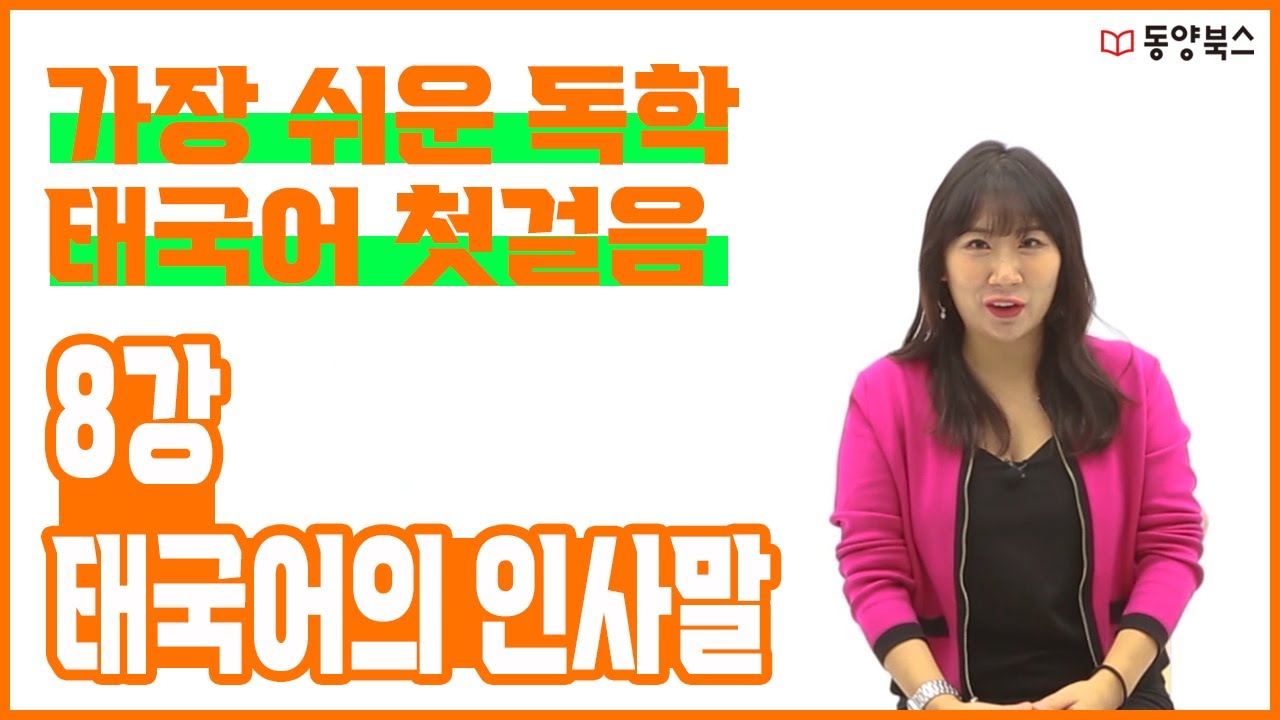 가장 쉬운 독학 태국어 첫걸음 ┃ 8강 태국어의 인사말