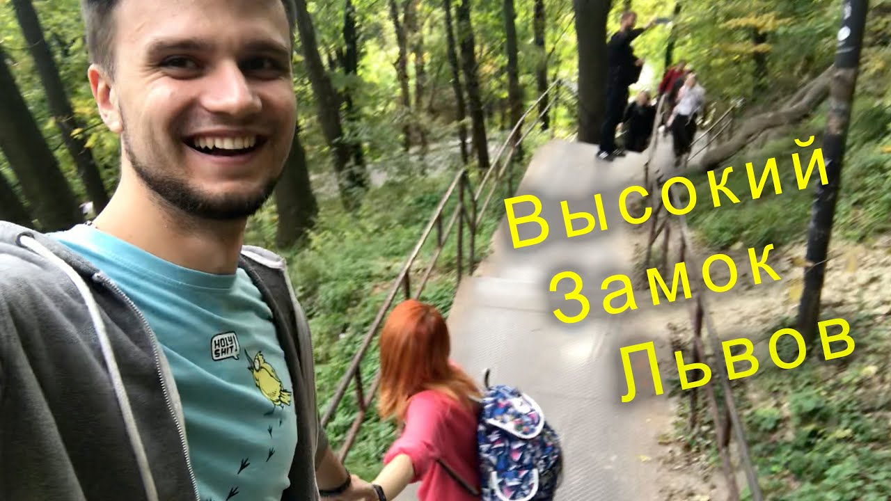Львов - подъём на Высокий Замок