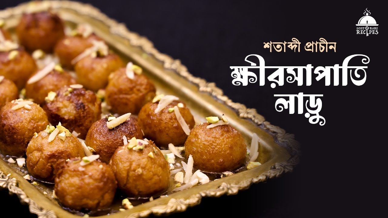 Кхиршапати Лару | Вековой рецепт | Десерт | Утерянный и редкий рецепт #rarerecipe #lostrecipe