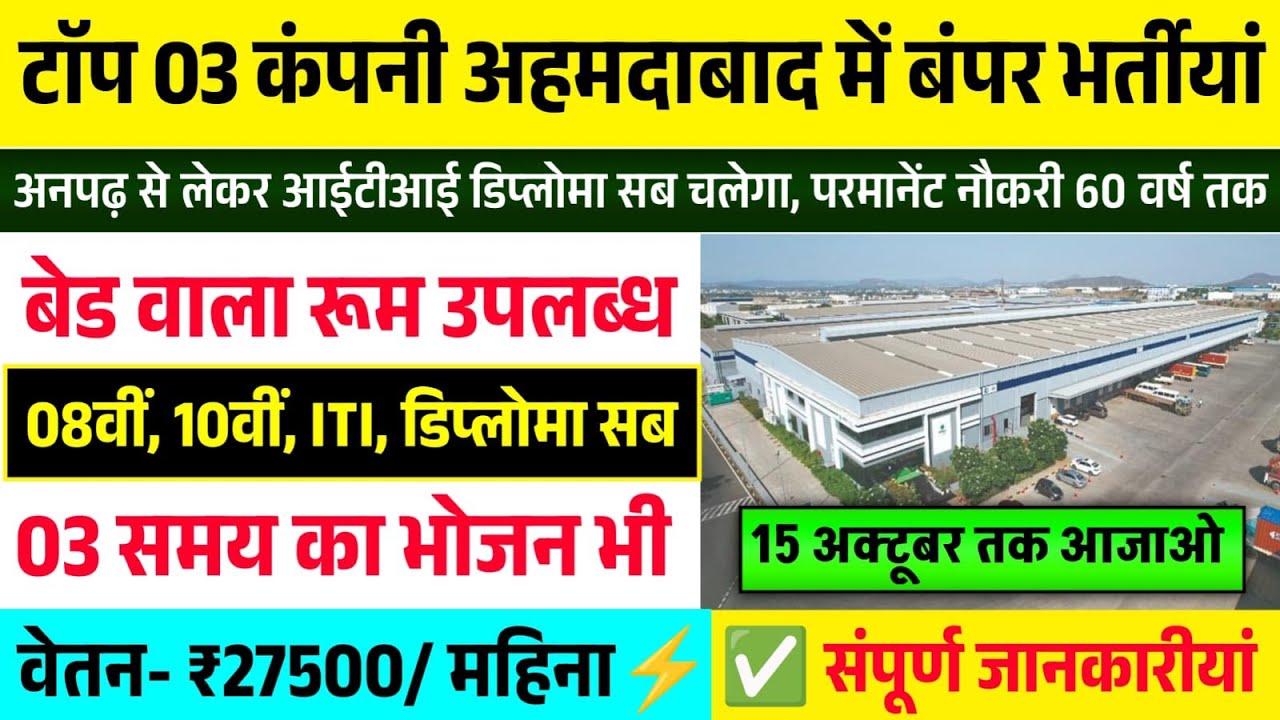 Top 03 Company Job in Ahmedabad | Job in Ahmedabad | Private Job in Ahmedabad | Ahmedabad Job 2025