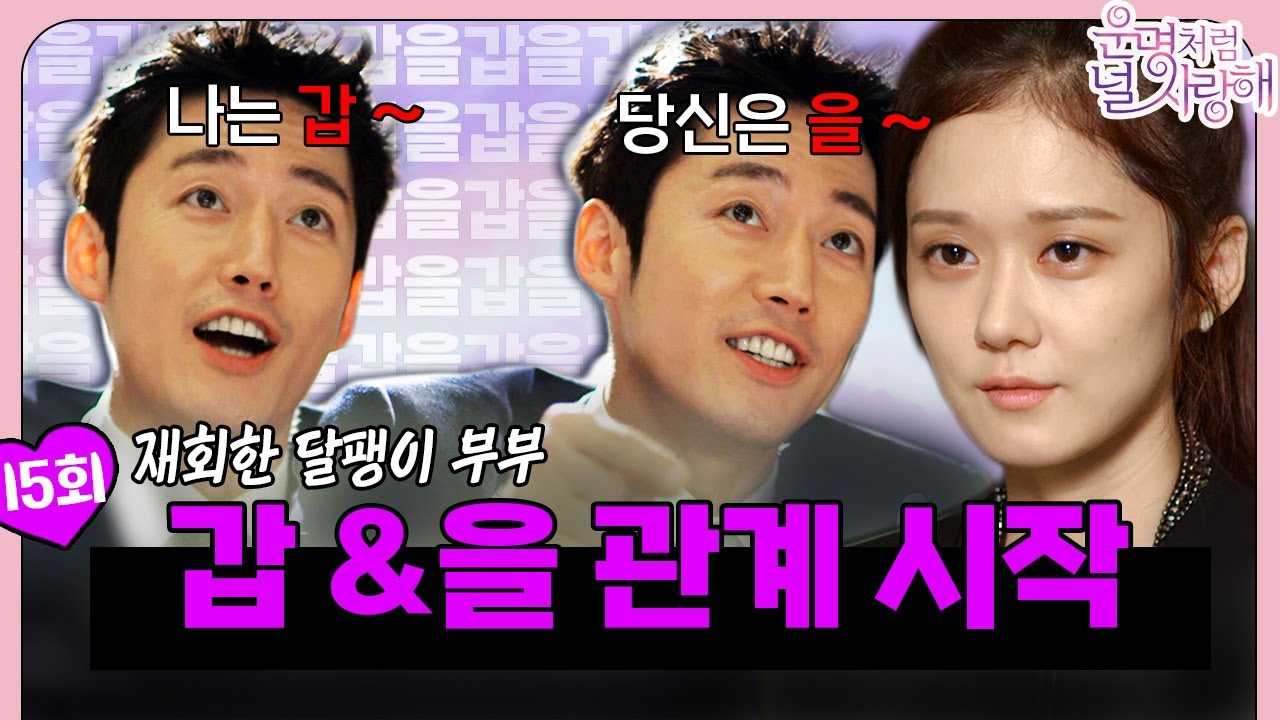 [#운명처럼널사랑해/FatedToLoveYou] EP15회 | ＂장인화학과 계약하겠습니다!＂ 나는 갑~ 당신은 을 ~ 갑을 관계로 연결된 건 & 미영 | MBC140820방송