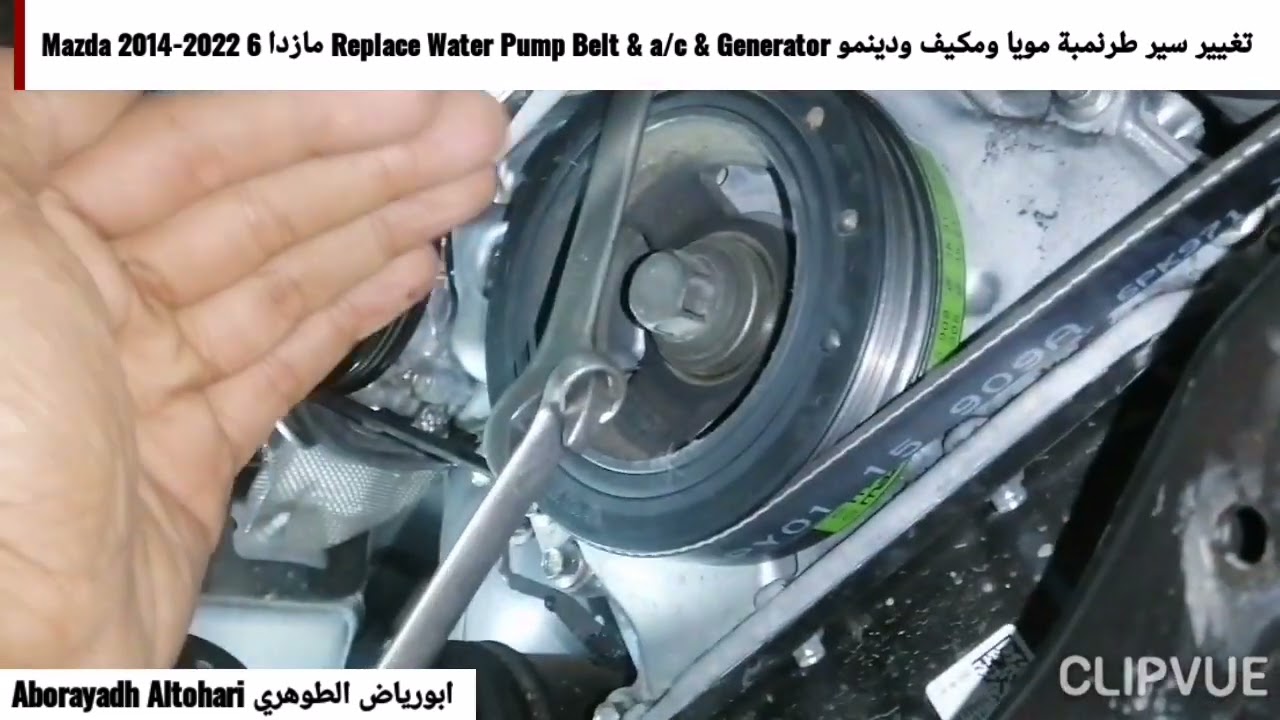 تغيير سير طرنمبة مويا ومكيف ودينمو Replace Water Pump Belt & a/c & Generator مازدا 6 Mazda 2022