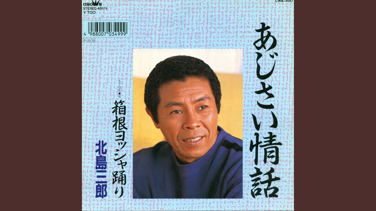 あじさい情話