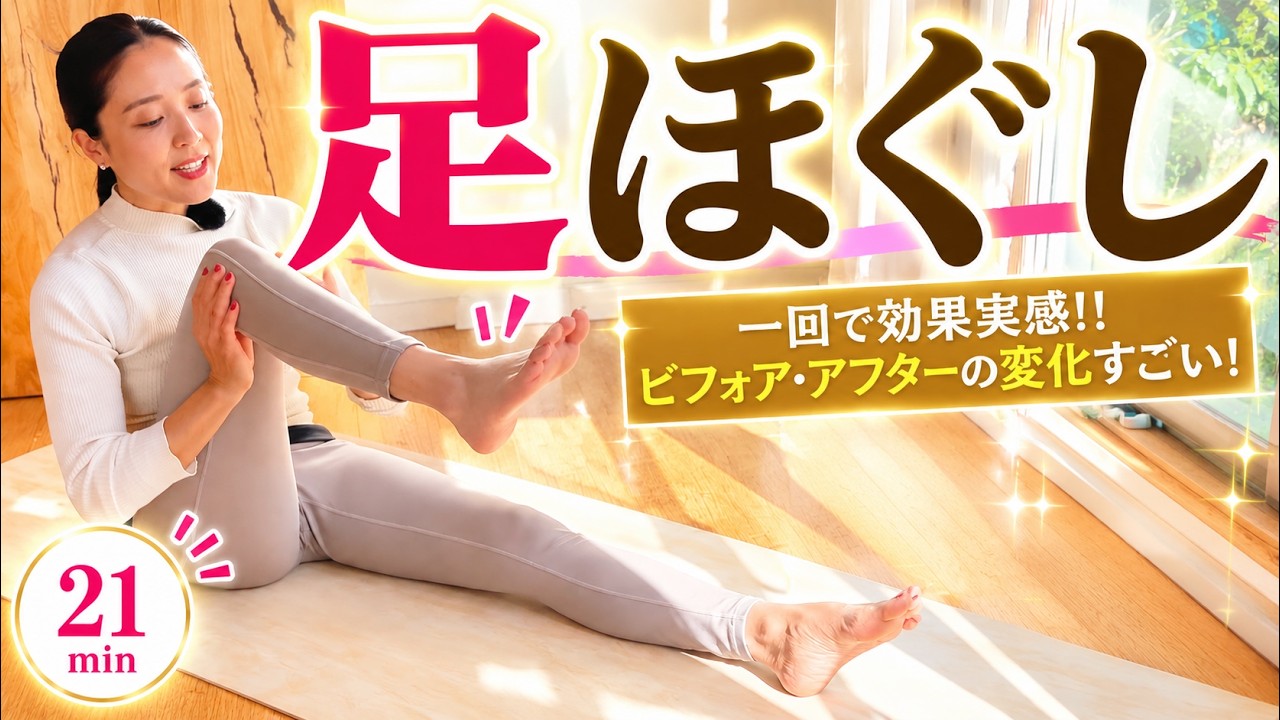 【1回で効果実感！やみつき】体が硬い人におすすめの下半身スッキリ足ほぐしストレッチです。疲労回復・冷え、むくみ解消・柔軟性UP・姿勢の改善までつながる！ジャパニーズヨガの基本メソッド。