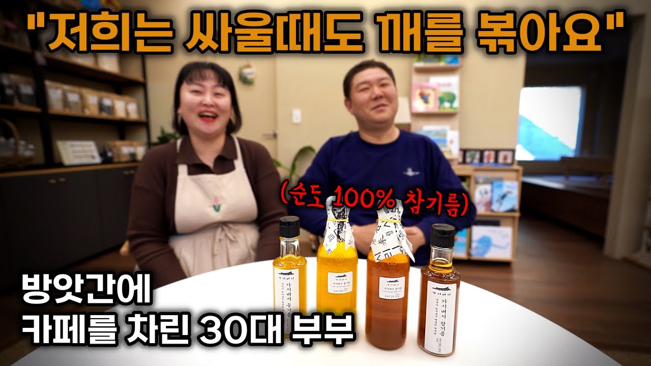 남편은 참기름 짜고 아내는 미숫가루 라떼 만들며 방앗간 카페를 운영하는 30대 부부이야기 | 가시버시 | 안동 카페