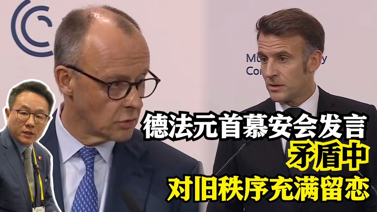 德法元首慕安会发言 矛盾中对旧秩序充满留恋